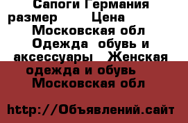Сапоги Германия размер 6.5 › Цена ­ 8 000 - Московская обл. Одежда, обувь и аксессуары » Женская одежда и обувь   . Московская обл.